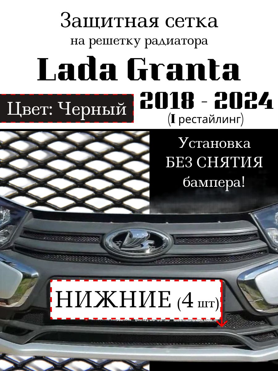 Защита радиатора Lada Granta 2018-н.в. нижняя решетка черного цвета (Защитная решетка для радиатора)