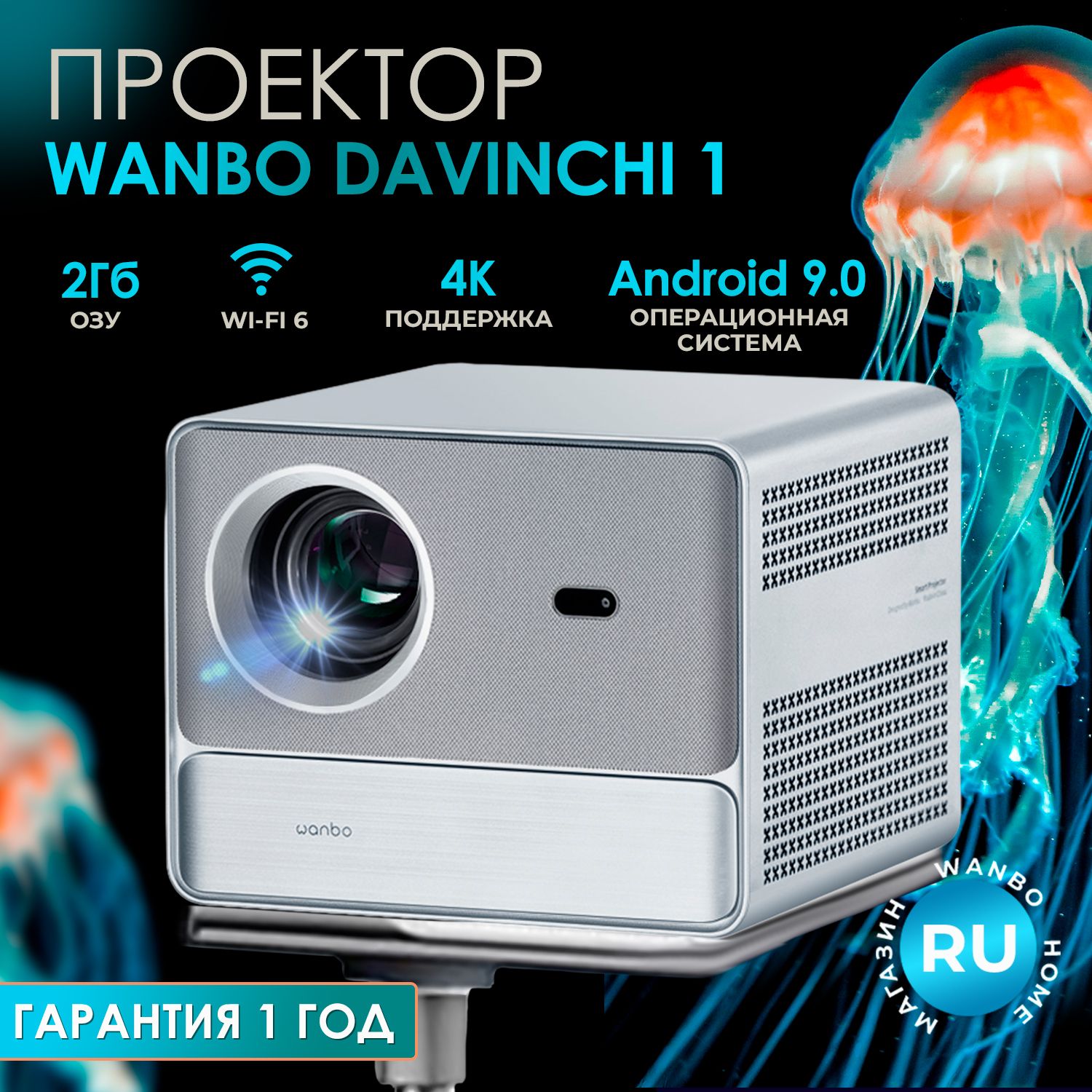 Проектор для фильмов портативный Wanbo DaVinci 1 (WPC21), яркостью 600 ANSI, память 2Гб+32Гб