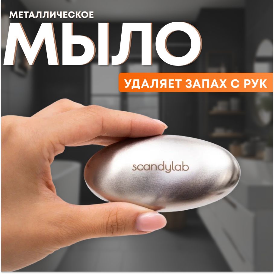 Металлическое мыло для рук (убирает запахи) Scandylab Nordic Kitchen SND023