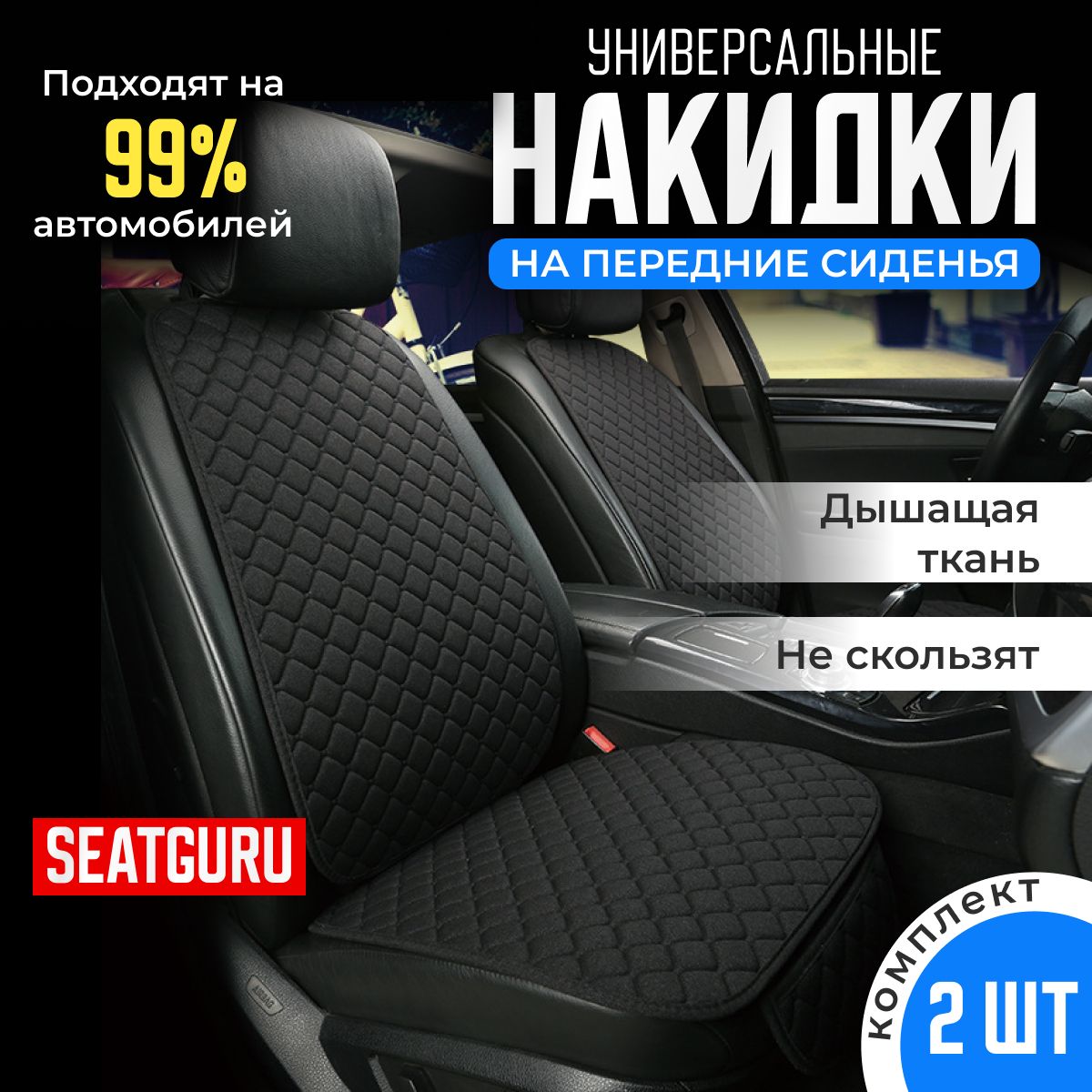 НакидканапередниесиденияавтомобиляSEATGURU,льняная,накидкиантискользящиеуниверсальные2штленчерный