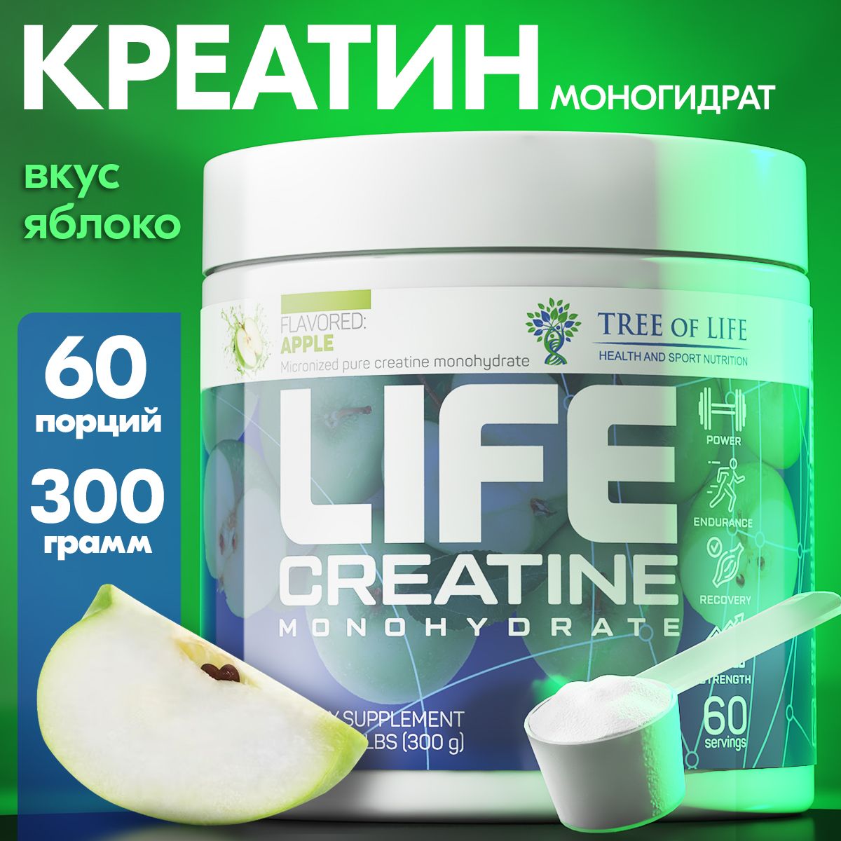 Креатин моногидрат порошок со вкусом Яблоко. Life Creatine Monohydrate, Лайф. Спортивное питание для набора массы и роста мышц без сахара. 60 порций, 300 гр.