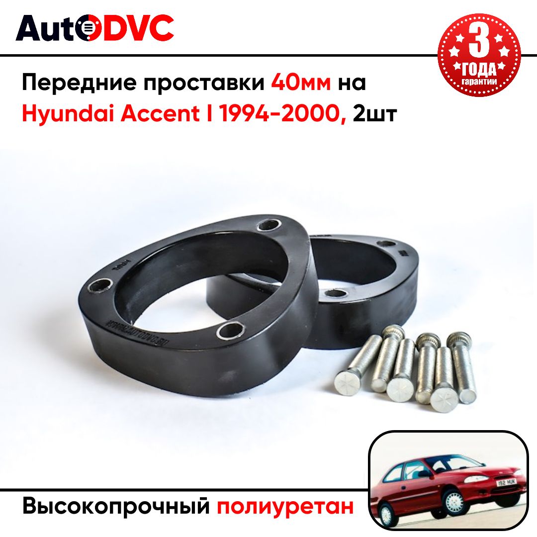 Проставки передних стоек 40мм на Hyundai Accent I 1994-2000 полиуретан, для увеличения клиренса, 2шт, AutoDVC