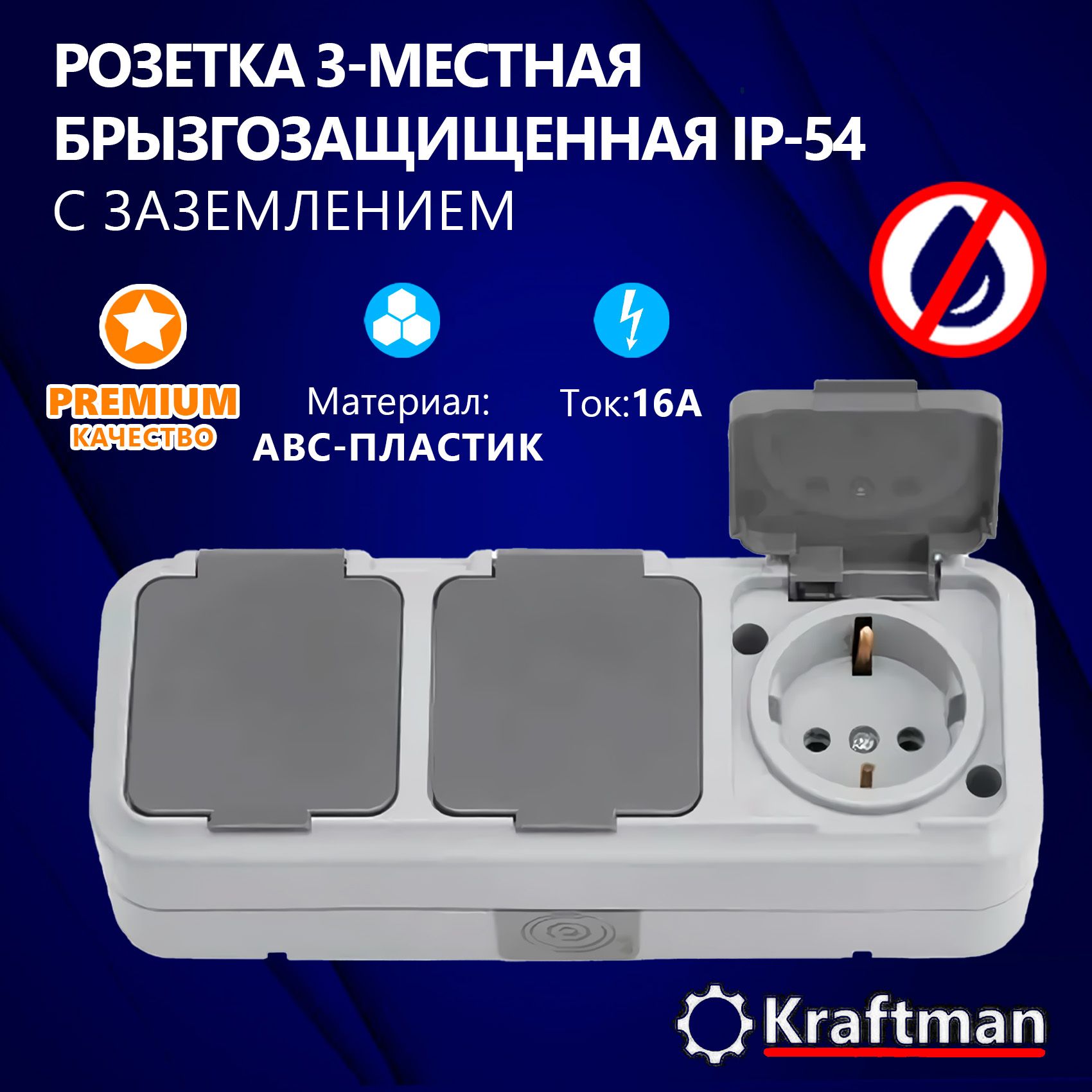 Розеткатрехместная,уличная,влагозащищенная,открытойустановки16А,IP54сзаземлением,серияПР,скрышкой