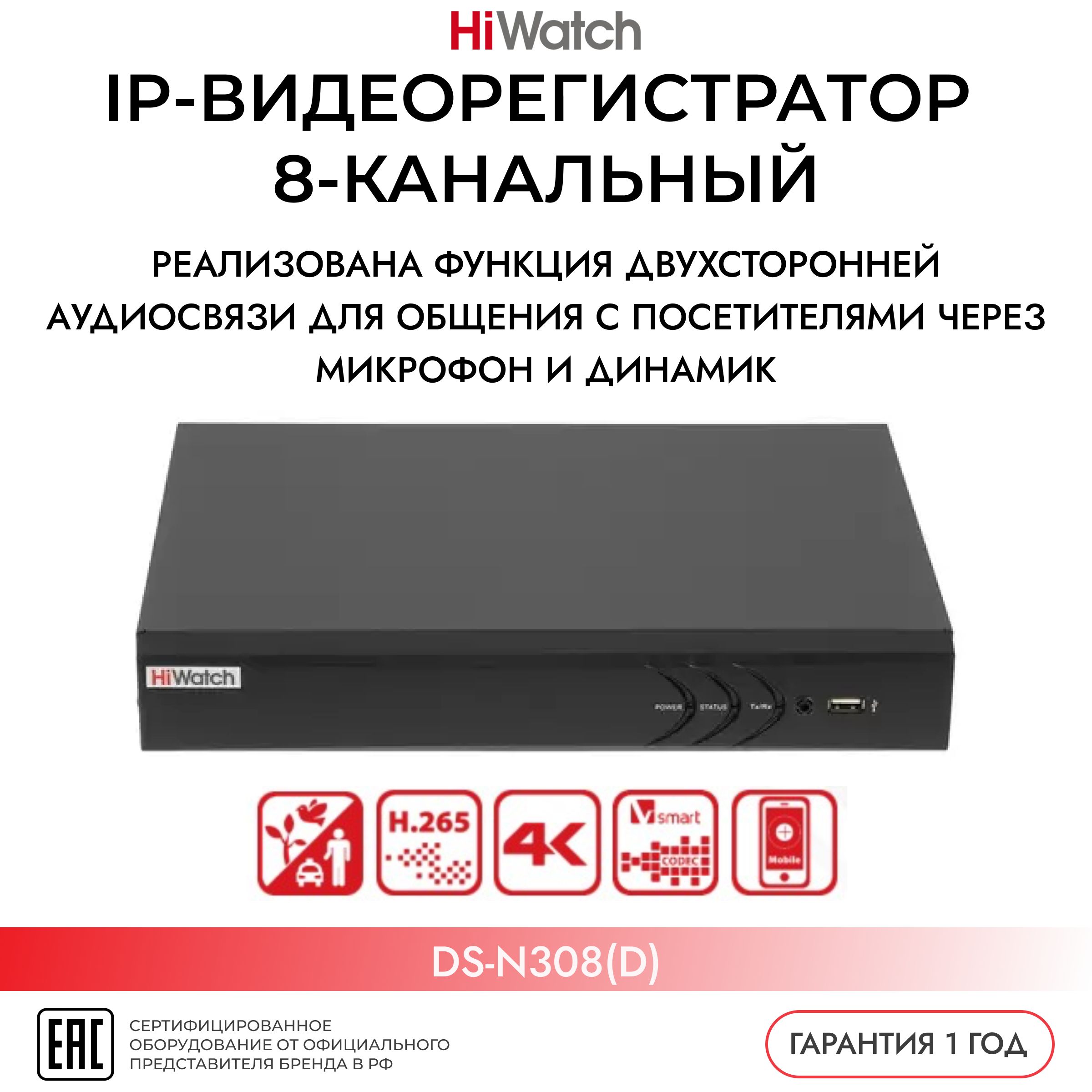 IP-видеорегистратор HiWatch DS-N308(D), 8-канальный, 3840x2160Р, H.265+, черный