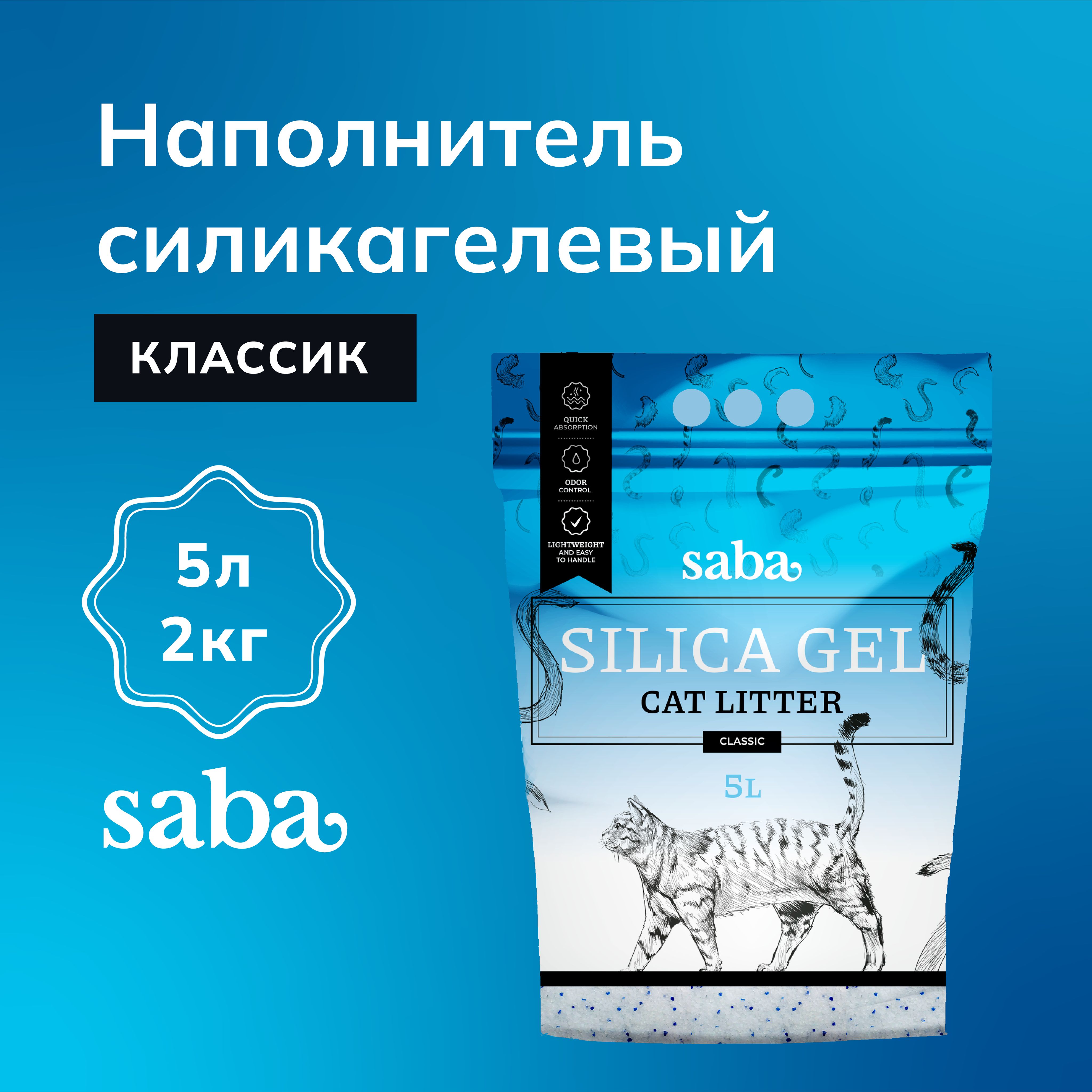 Наполнитель для кошачьего туалета впитывающий, силикагелевый Saba Classic, 5л