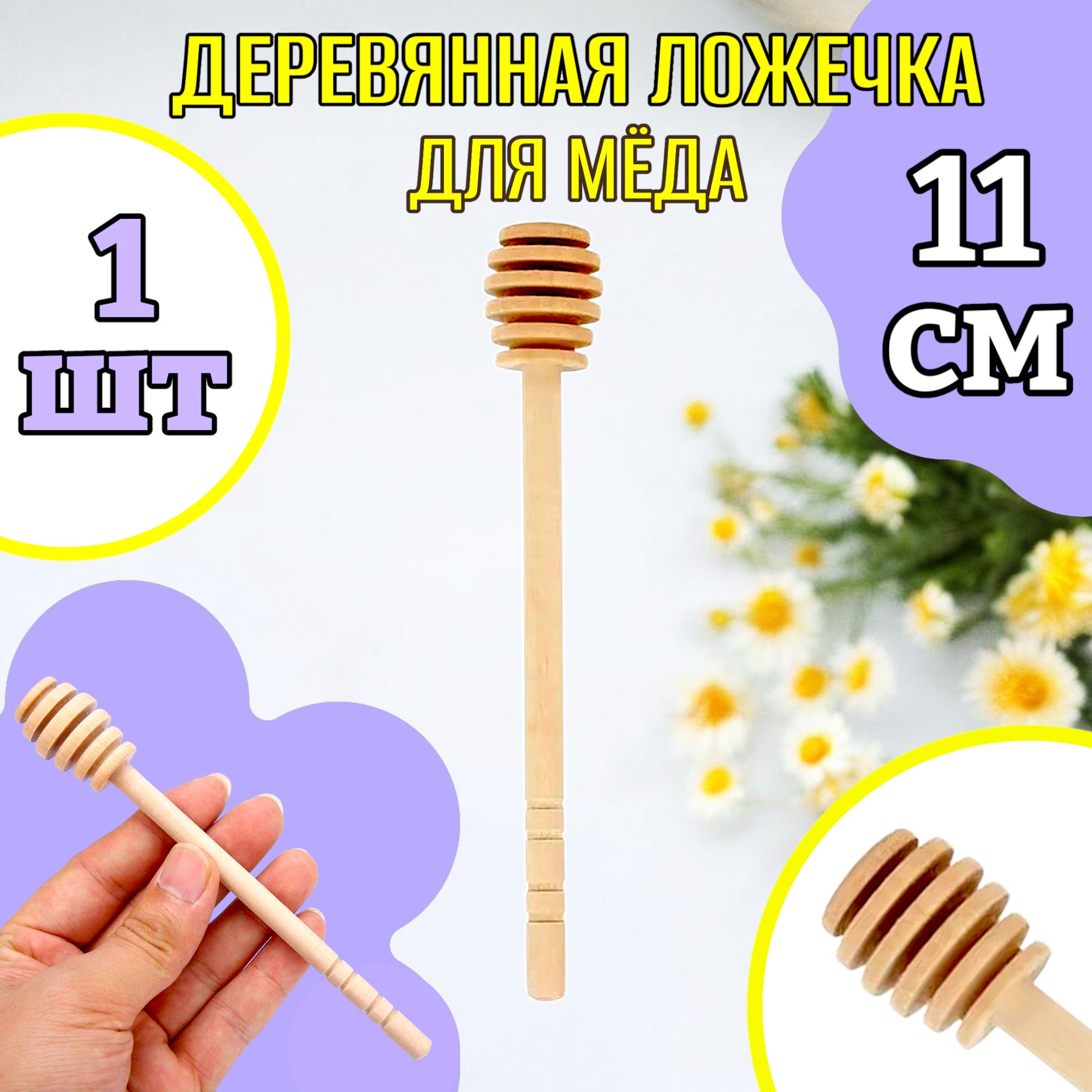 11см!Ложкадлямеда/ложкадлямедадеревянная-1шт.