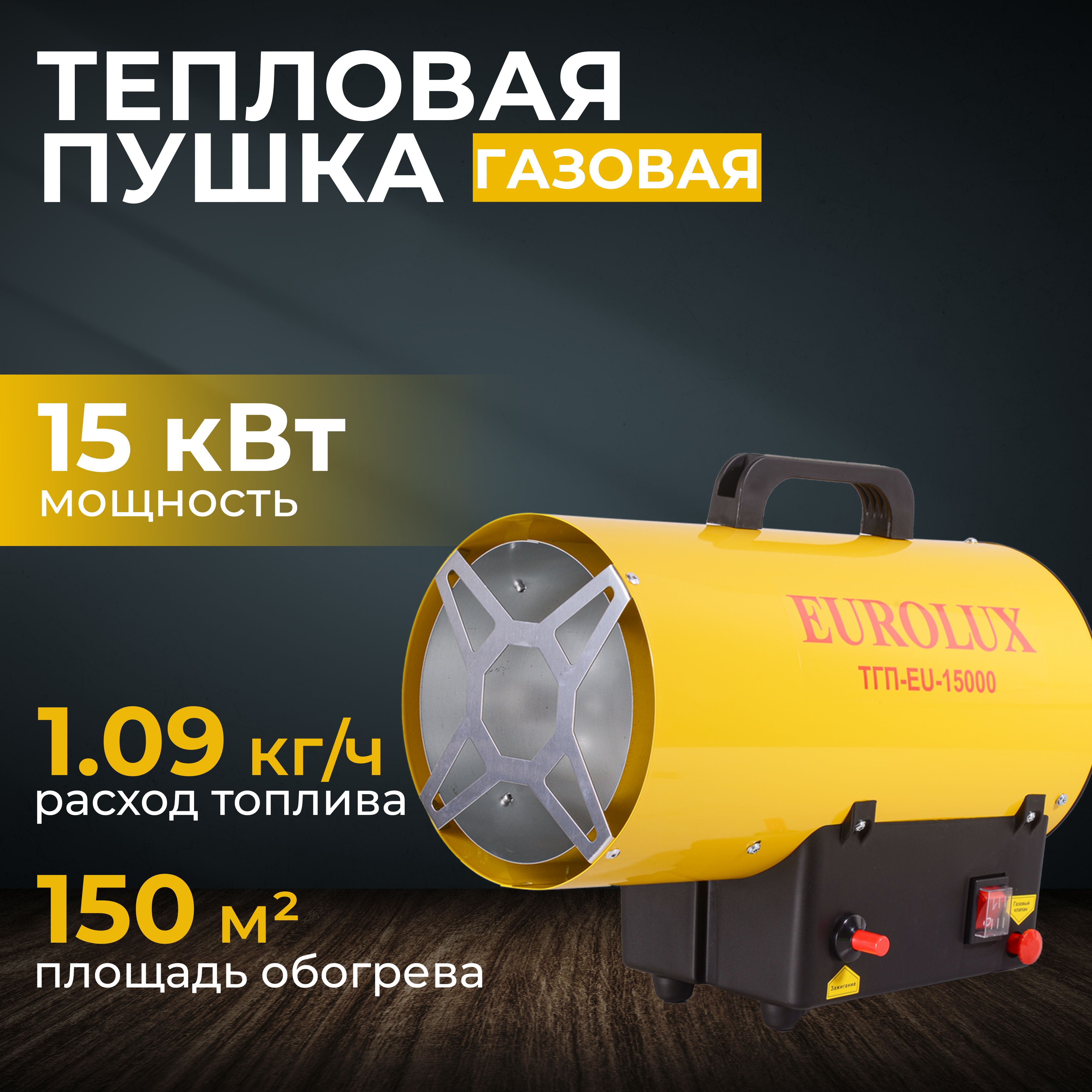 ГазоваятепловаяпушкаТГП-EU-15000Eurolux(400м/ч,мощностьтепловая15кВт)