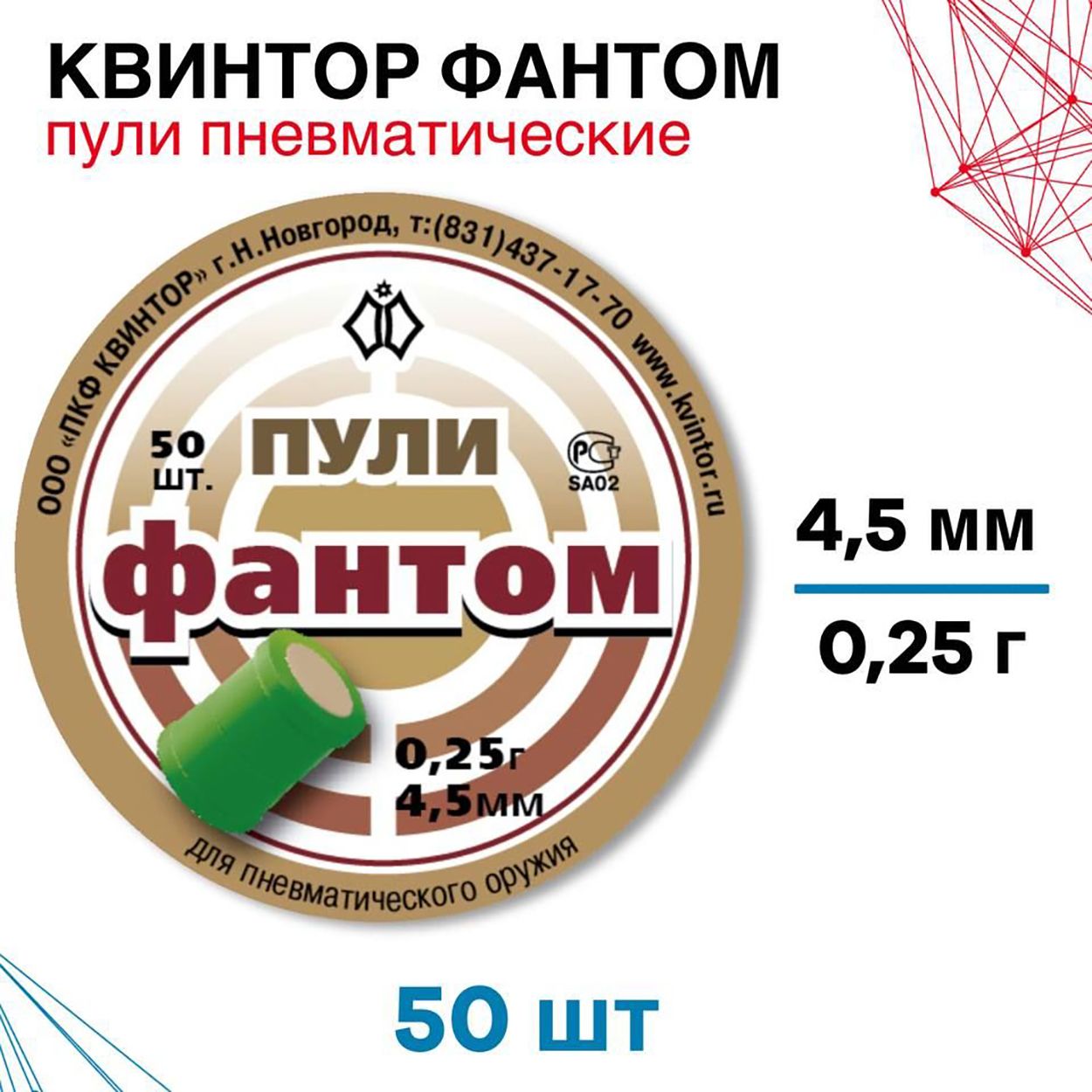 Пули светошумовые Фантом 4,5 мм, 0,25 г (50 штук)