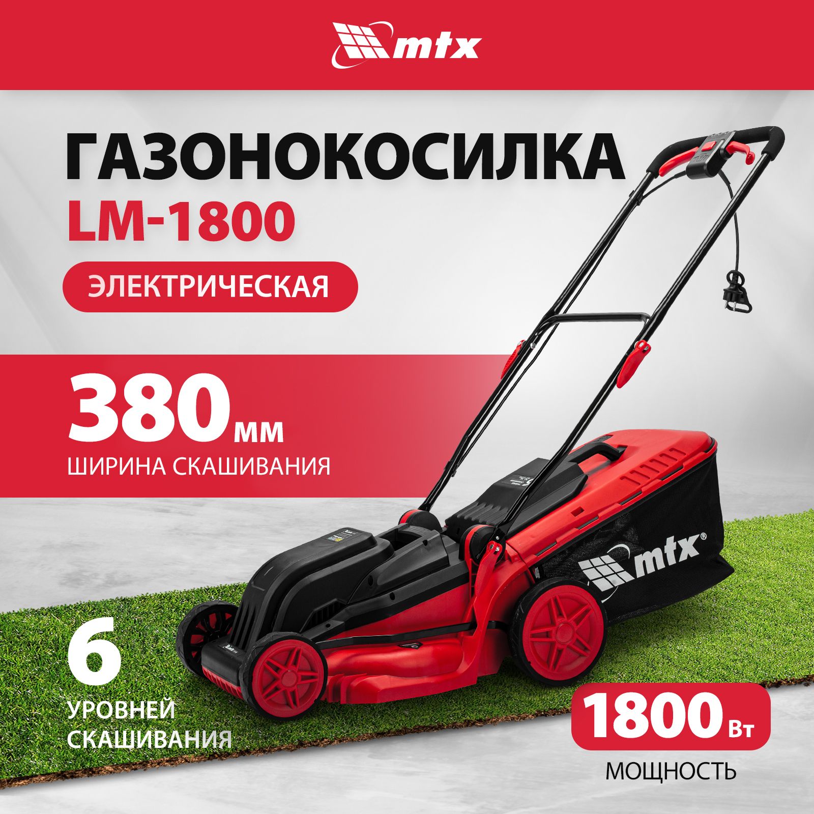 Газонокосилка электрическая MTX, LM-1800, 38 см ширина скашивания и 1800 Вт мощность, 6 уровней 25-75 мм, сбор в тканевый травосборник 35 л и мульчирование, 96651