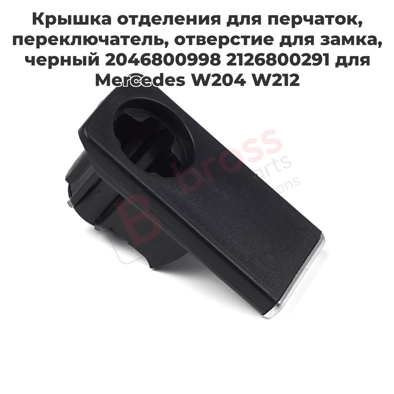 Bross Auto Parts Ремкомплект для бардачка арт. BDP1150