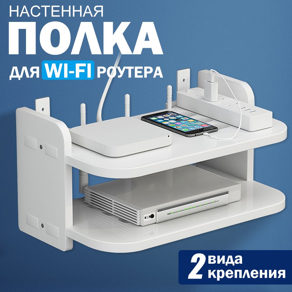 Полка настенная для приставки, wi-fi роутера модема, полочка универсальная