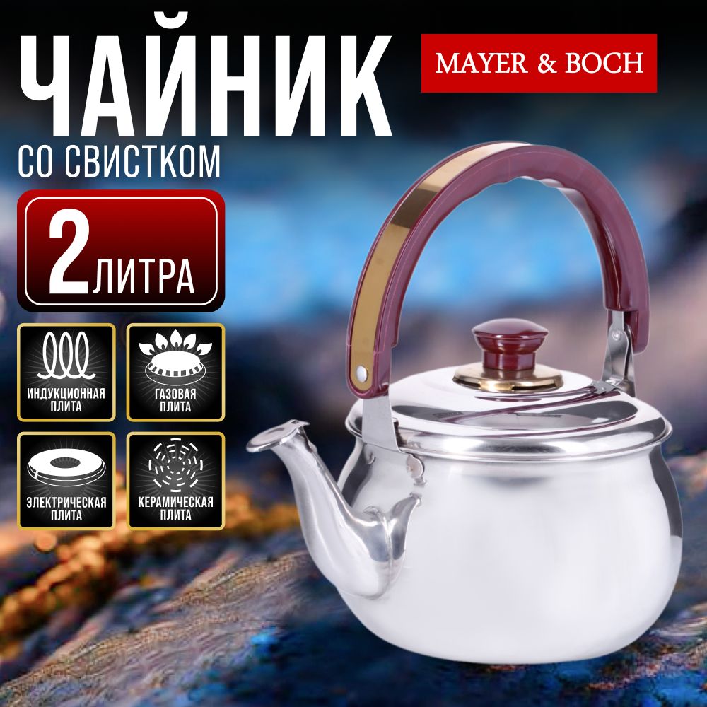 Чайник со свистком MAYER & BOCH 7780 купить на OZON по низкой цене (190359546)