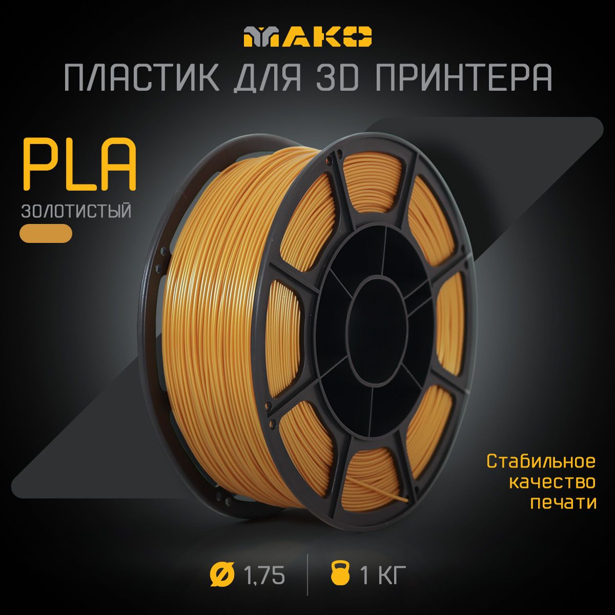 Пластикдля3DпечатиPLAМАКО1.75"Золотистый",1кг