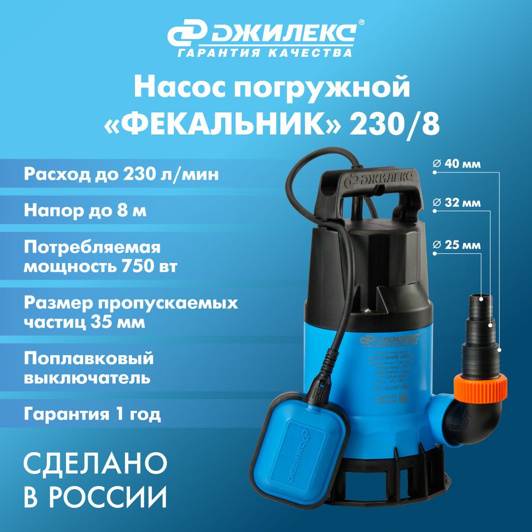 НасосфекальныйпогружнойДЖИЛЕКС"ФЕКАЛЬНИК"230/8