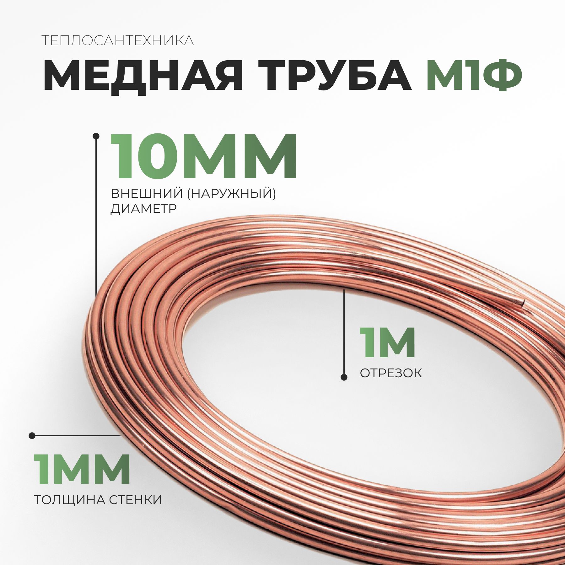 МеднаятрубаМ1ф(10,0ммх1,0мм)1м