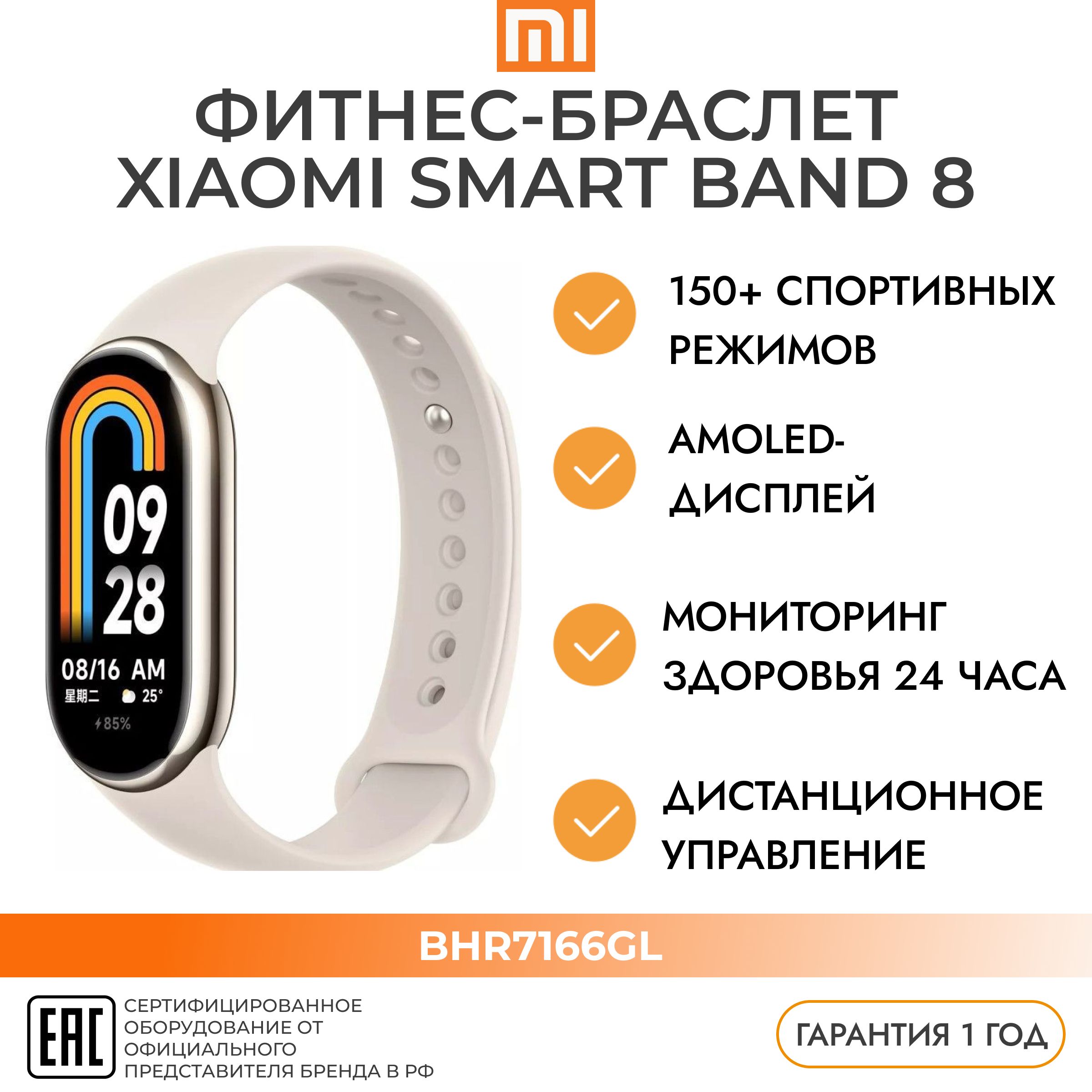 Фитнес-браслет (трекер) XIAOMI BHR7166GL Smart Band 8 Global Champagne Gold дисплей AMOLED белое золото