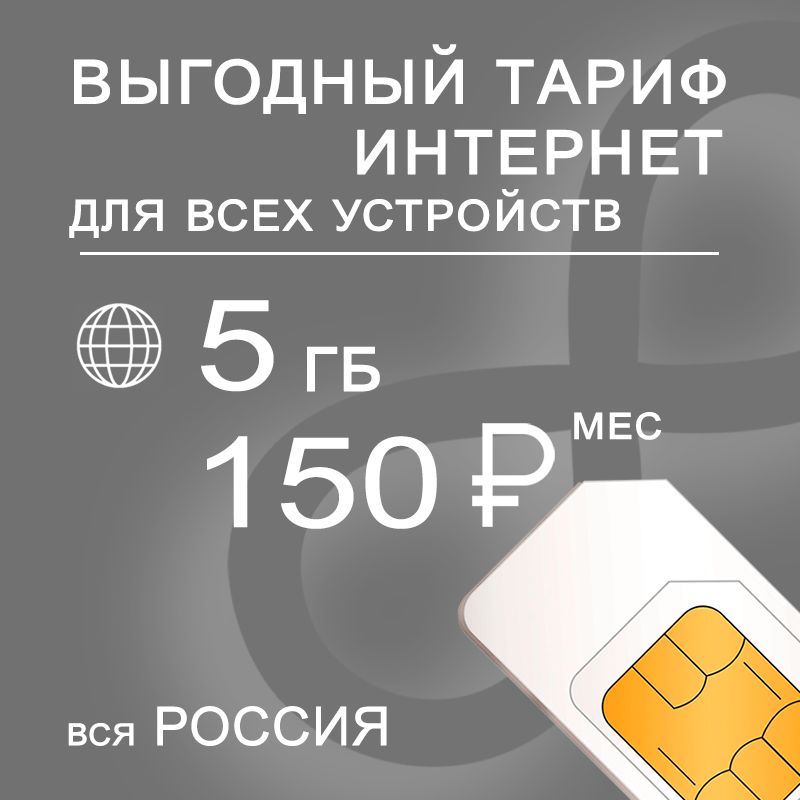 SIM-картаинтернетираздачав3G4GLTE,5ГБза150р(ВсяРоссия)