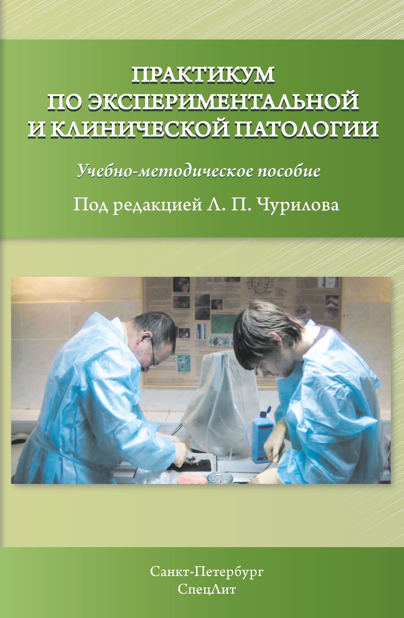 Практикум по экспериментальной и клинической патологии 3-е издание | Чурилов Леонид Павлович