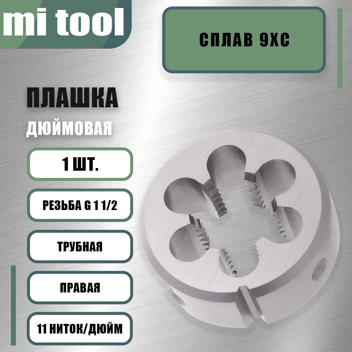 Плашка трубная G 1 1/2 11 ниток/дюйм