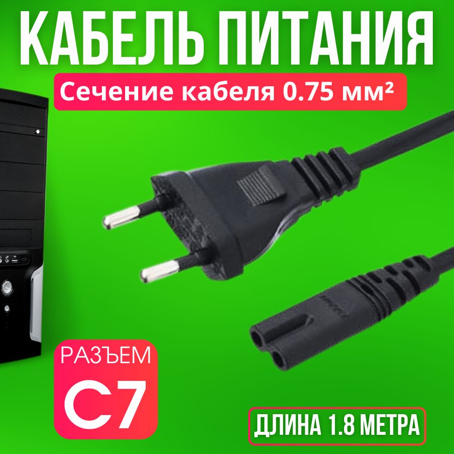 Кабель питания IEC C7 (2-pin), 1.8 м, черный матовый