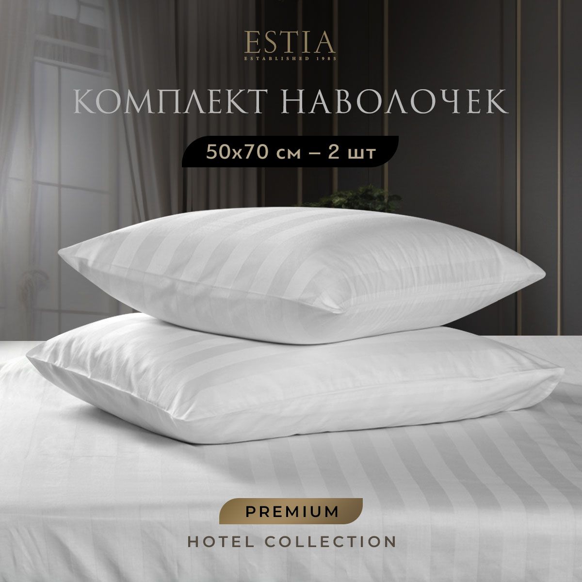 Комплект наволочек HOTEL COLLECTION "Estia" 50Х70