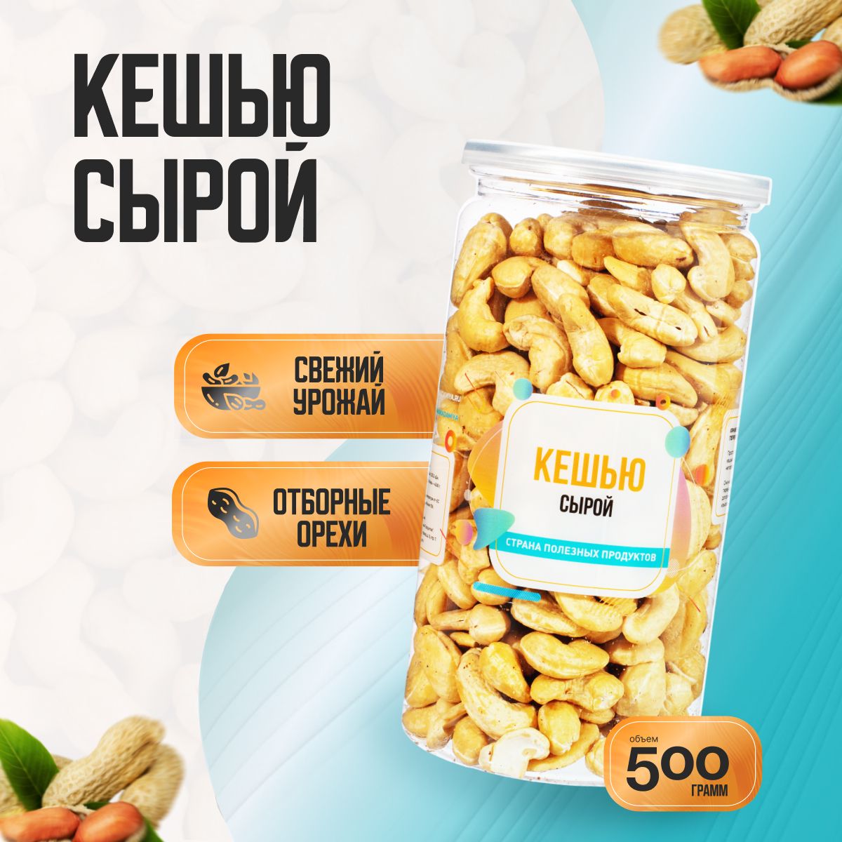 Кешью сырой сушеный, Банка 500гр, Страна Полезных Продуктов