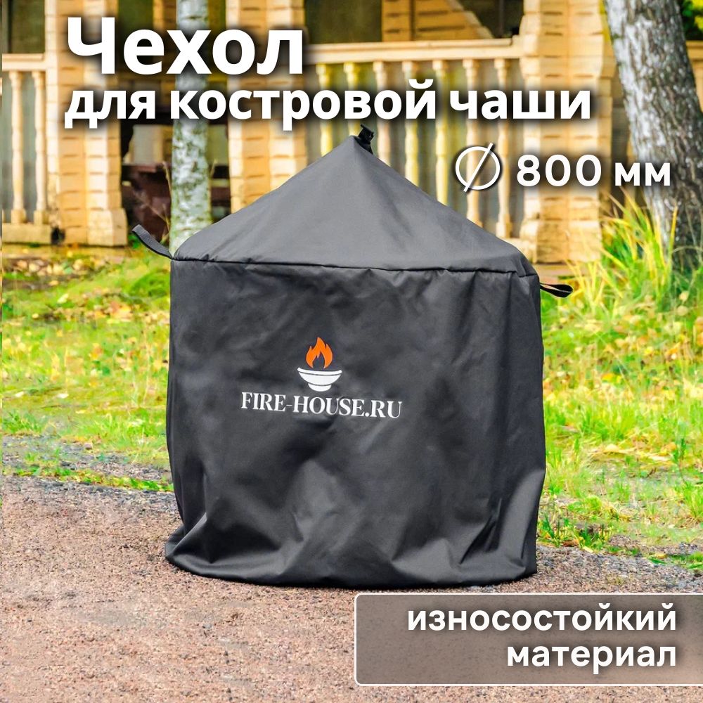 Чехол 80 см для костровой чаши с крышкой непромокаемый FIRE-HOUSE