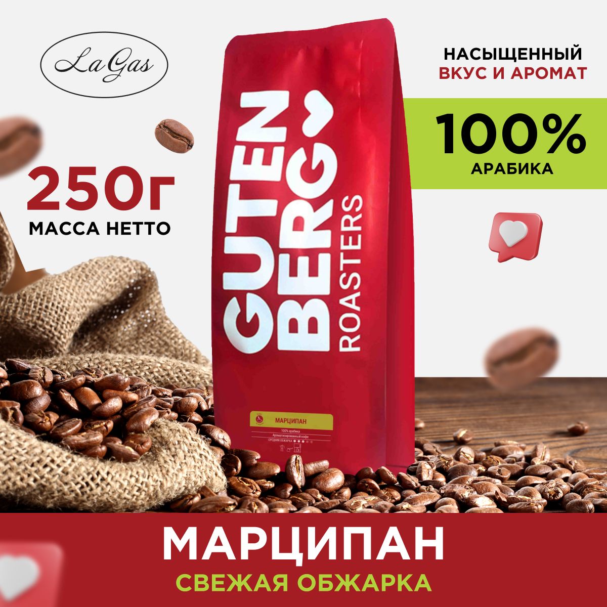 Кофе в зернах 250 г Марципан 100% арабика, подарочный, Gutenberg/Гутенберг