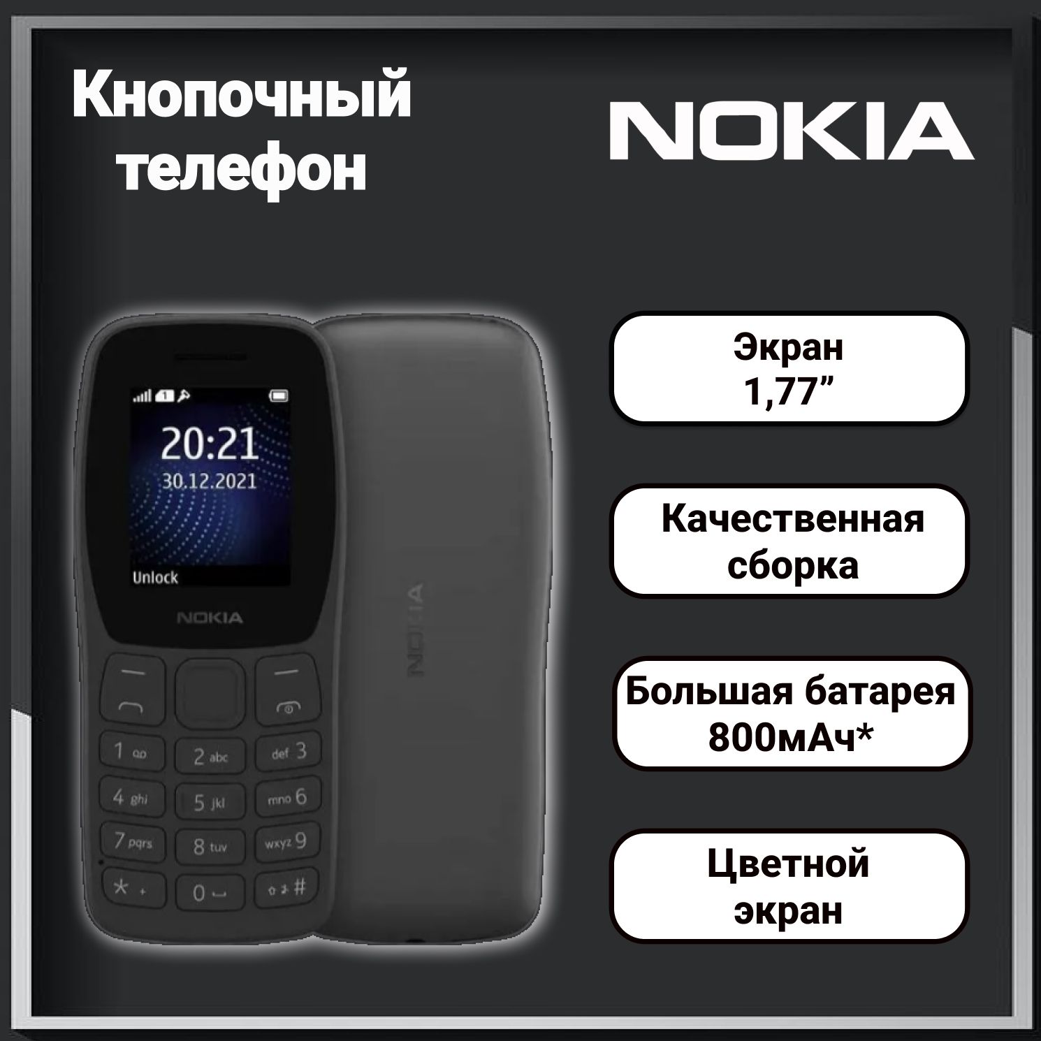 МобильныйтелефонNokia105TA-1416DS(БЕЗЗУ)EACчерныйкнопочный