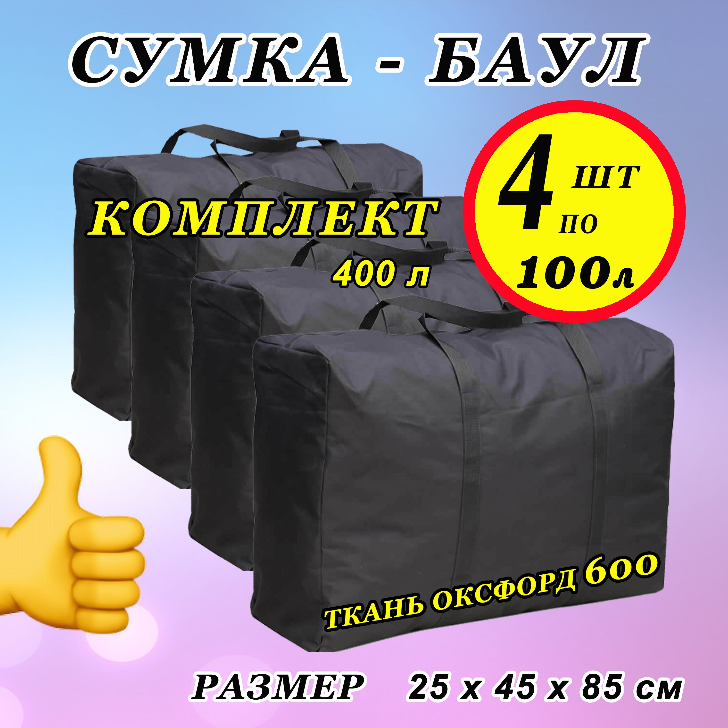 Сумкахозяйственная100л/Комплектх4/Сумкадорожная/Баулдляпереезда/Набор400