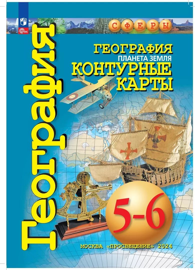 География. Планета Земля. Контурные карты. 5-6 классы + прозрачная обложка | Котляр Ольга