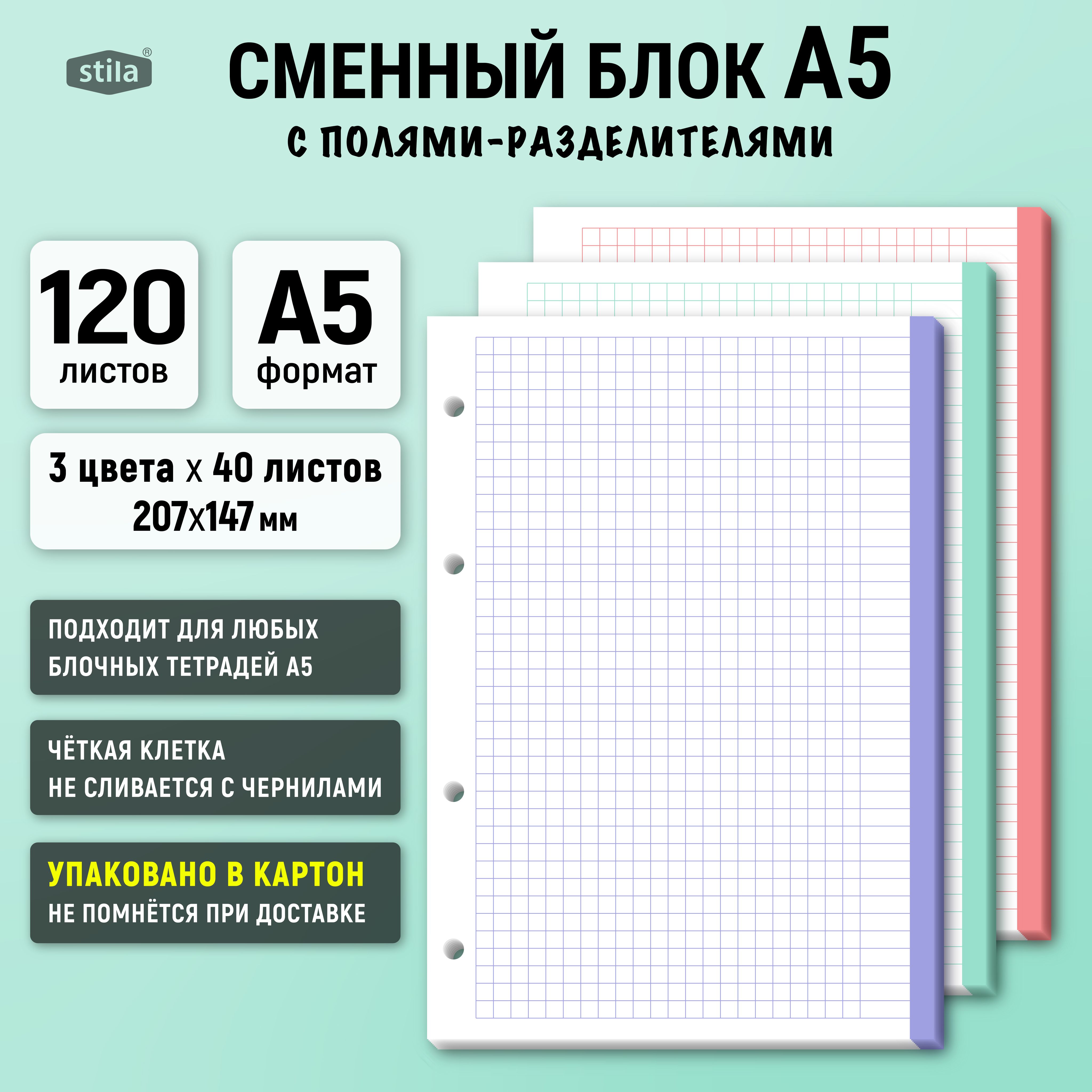 StilaСменныйблокдлятетрадиA5(14.8×21см),листов:120