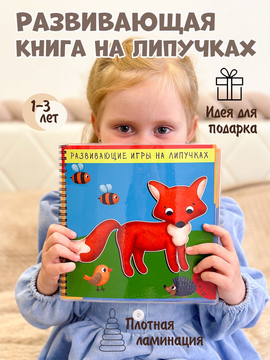 Игры на липучках развивающие игрушки