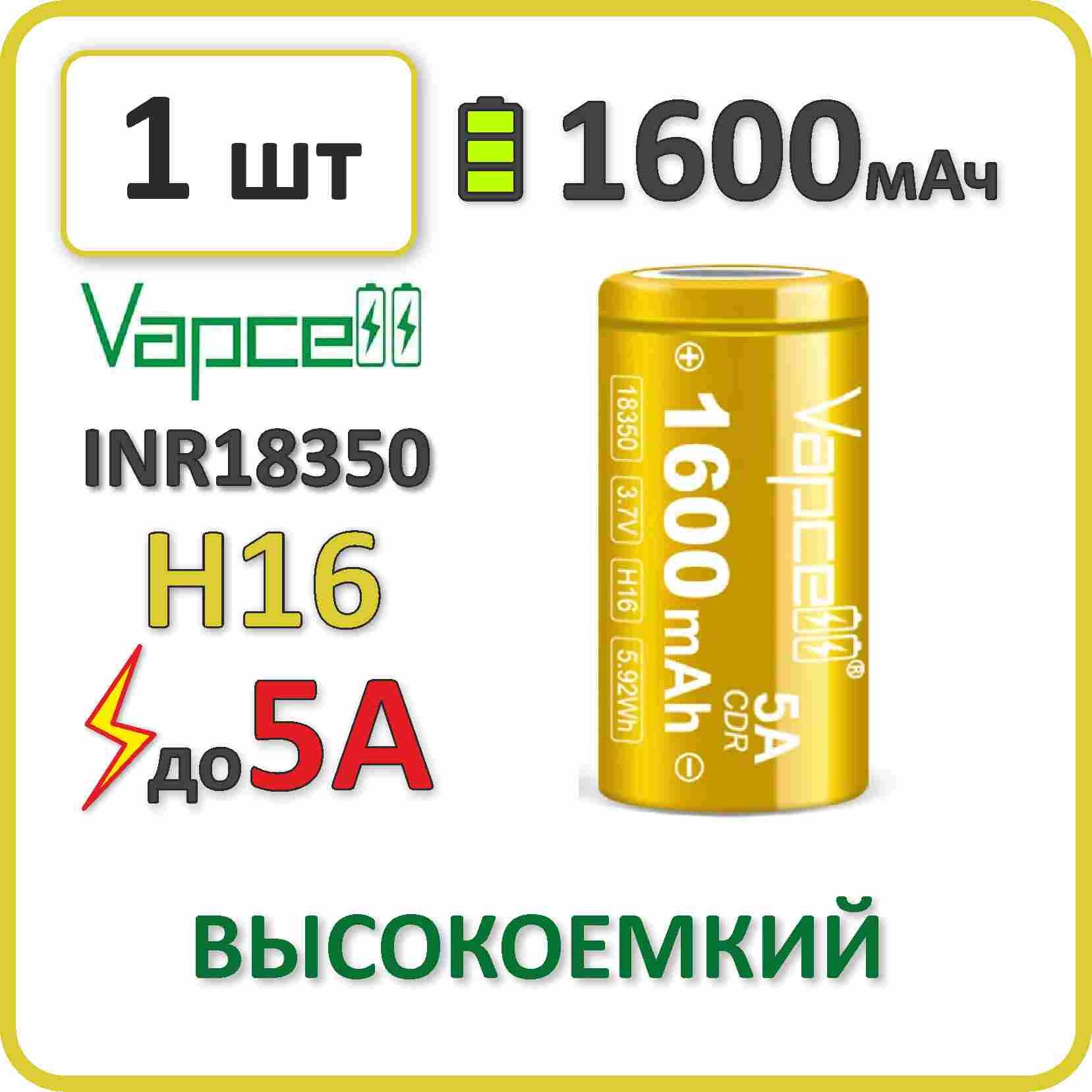 Аккумуляторli-ionVapcellH16,1600mAh,до5А,АКБ18350,плоскийконтакт,1шт.