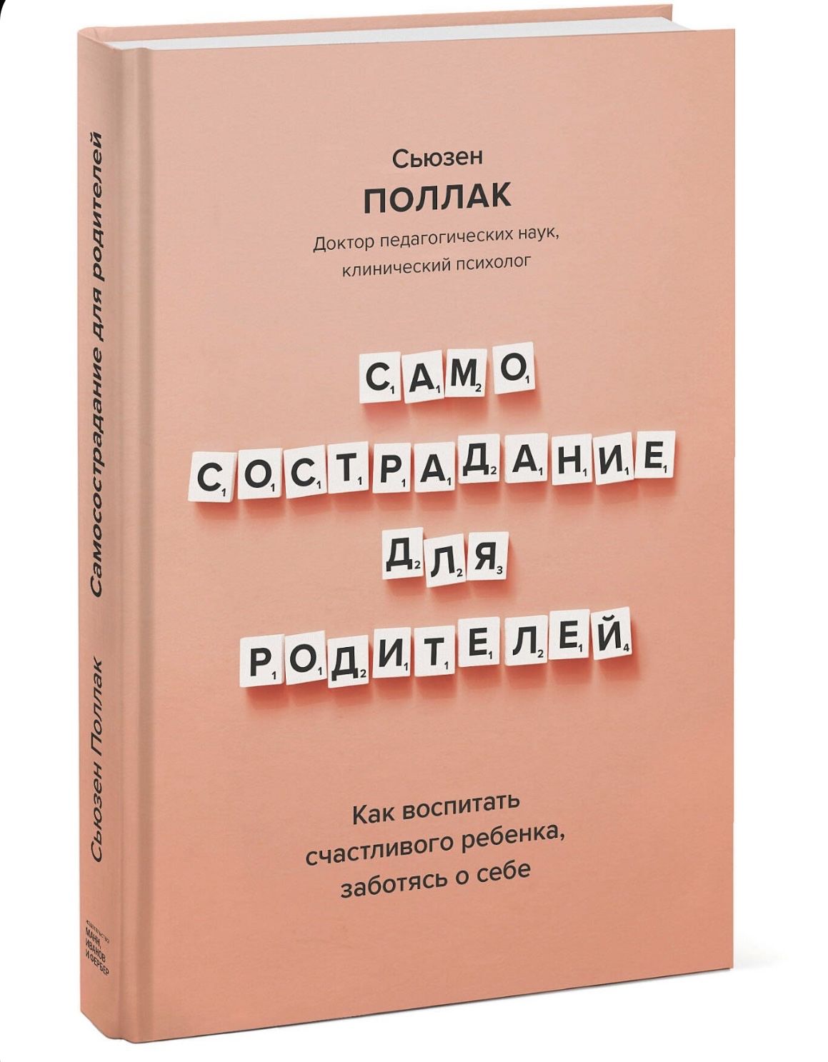 Самосостраданиедляродителей.Каквоспитатьсчастливогоребенка,заботясьосебе|ПоллакСьюзен