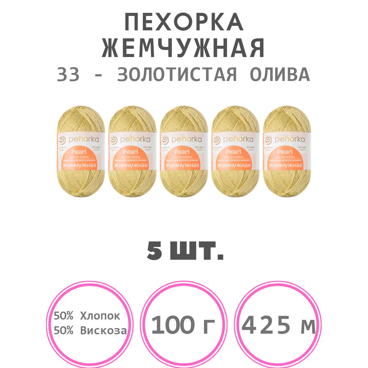 Пряжа для вязания Пехорка Жемчужная (33-золотистая олива) 50% хлопок, 50% вискоза 5 мотков 425 м 100 г