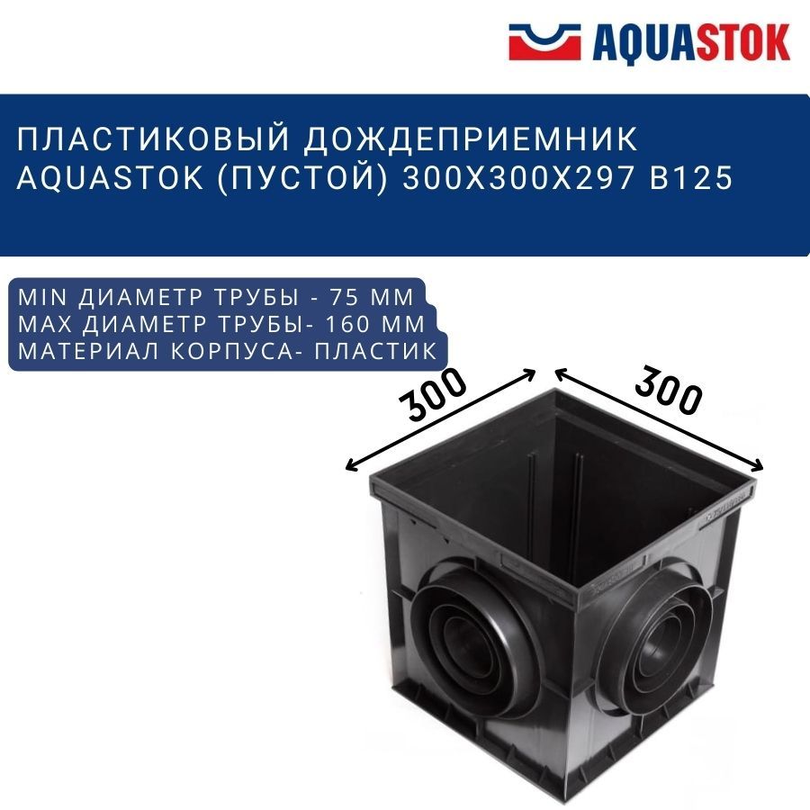 Пластиковый дождеприемник Aquastok (пустой) 300x300x297 B125 (4300)