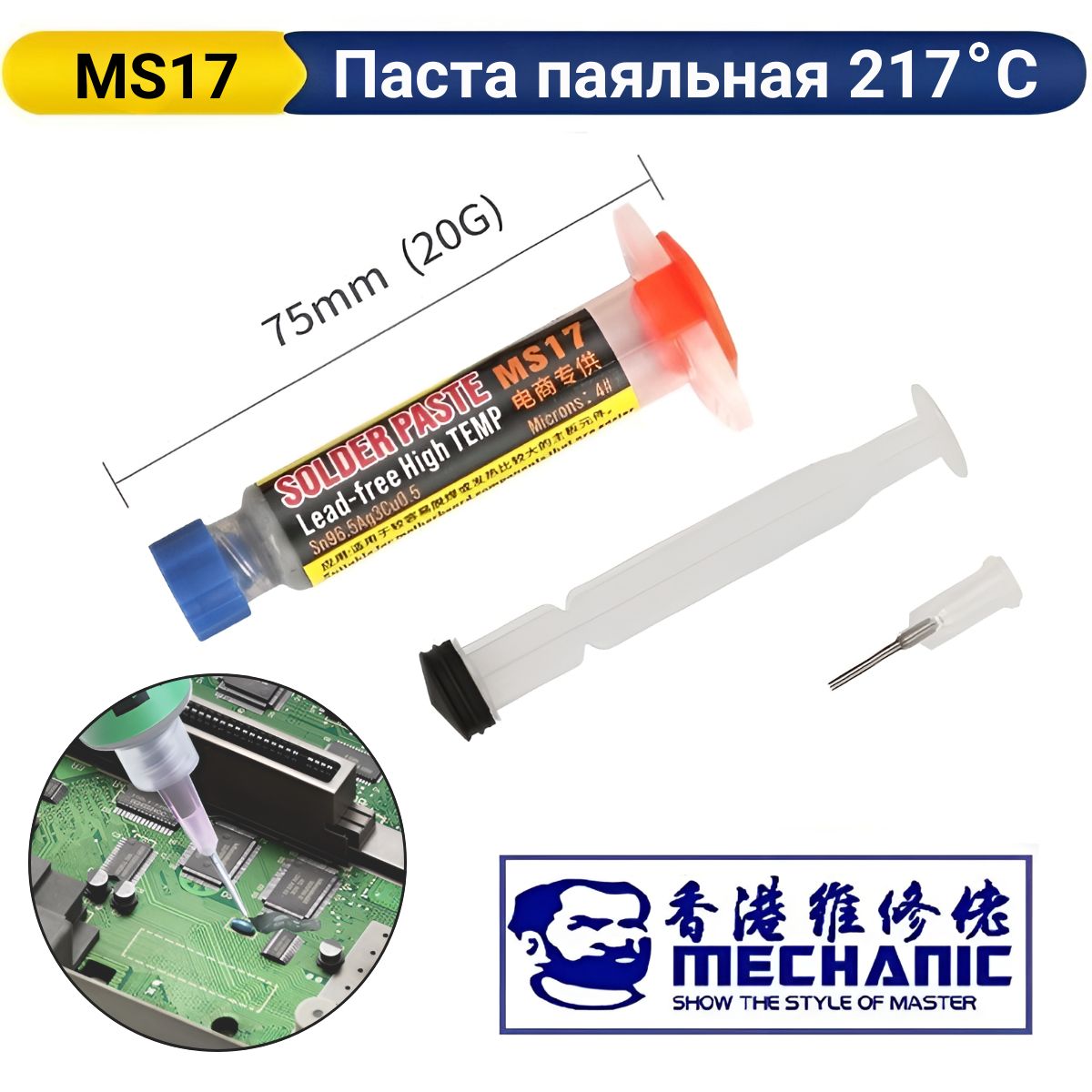 ПаяльнаяпастаMECHANICMS17Sn96.5/AG3/CU0.5высокотемпературнаяпаста217C,20г.шприц