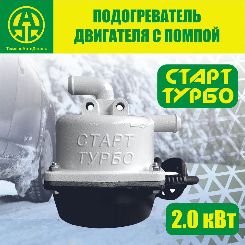 Подогреватель с помпой Старт-Турбо комплект Универсал №4 2,0 кВт