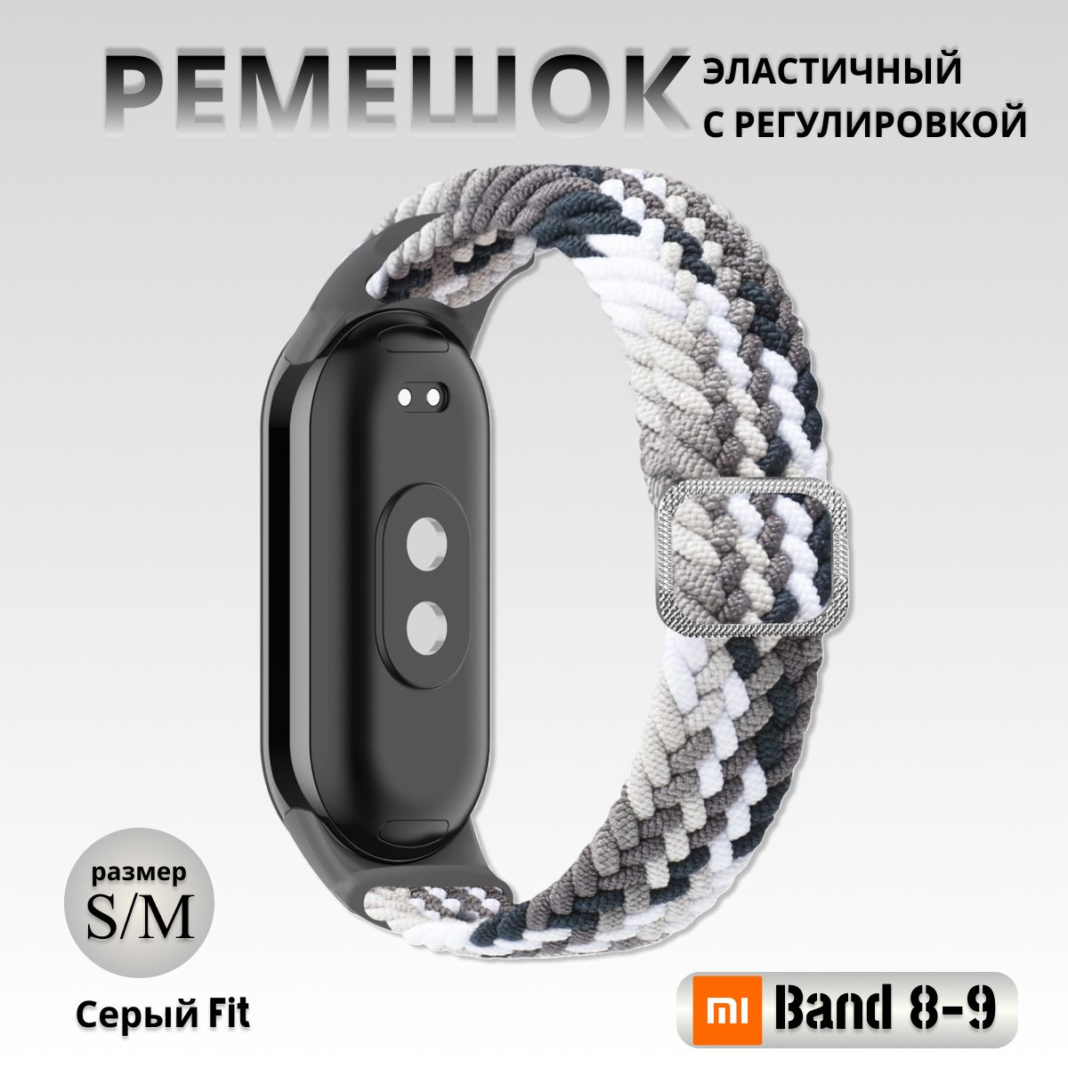 ПлетёныйремешокизэластичнойтканидляфитнесбраслетаXiaomiMiBand8/9(КсиомиМиБэнд89)черно-серый