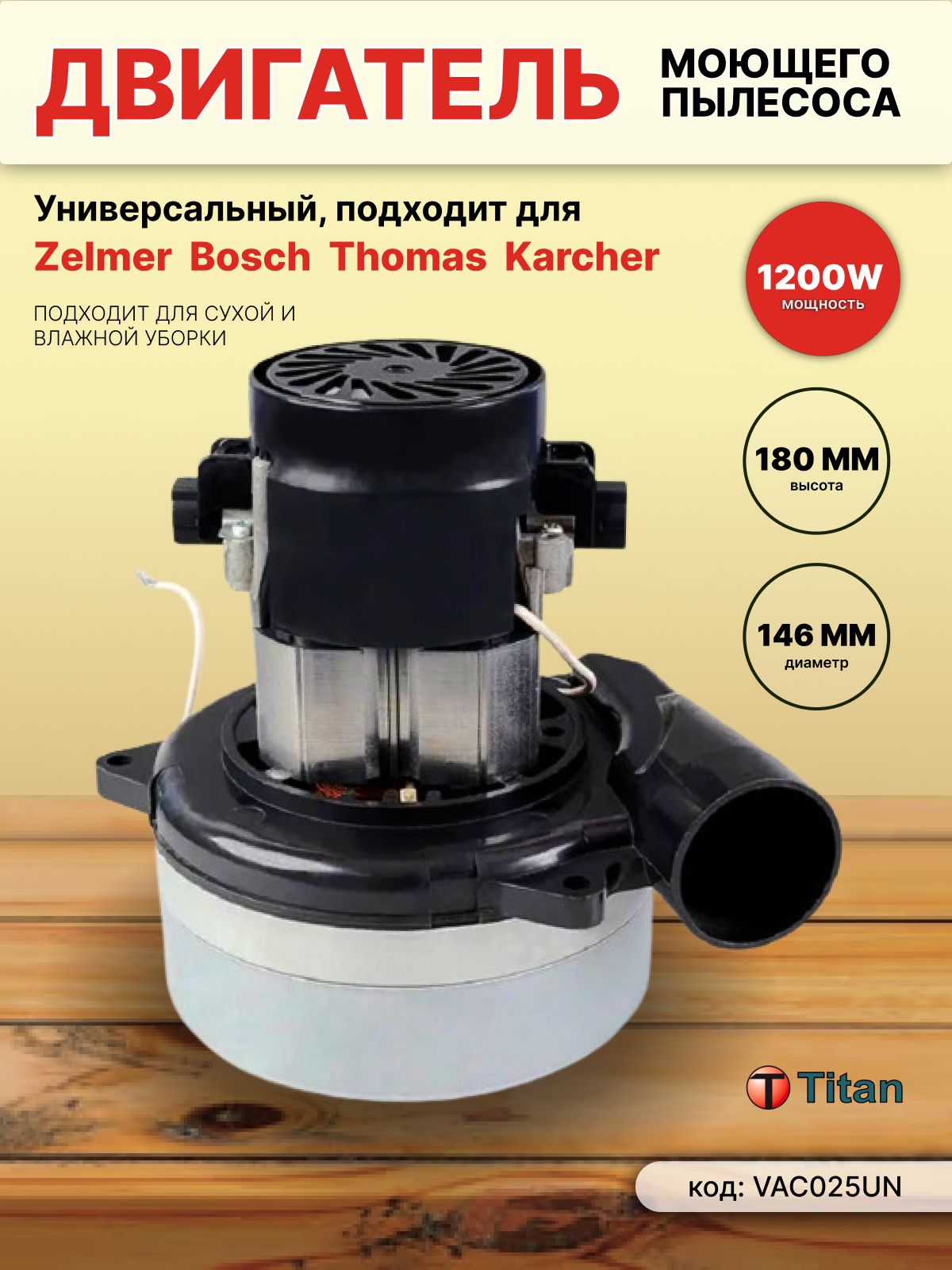 Двигатель (турбина) для пылесоса 1200W 220V, VAC025UN TITAN