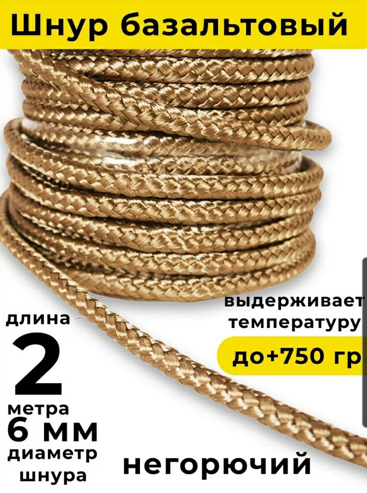 Шнурбазальтовыйd6мм(2м)плетёныйBasfiber