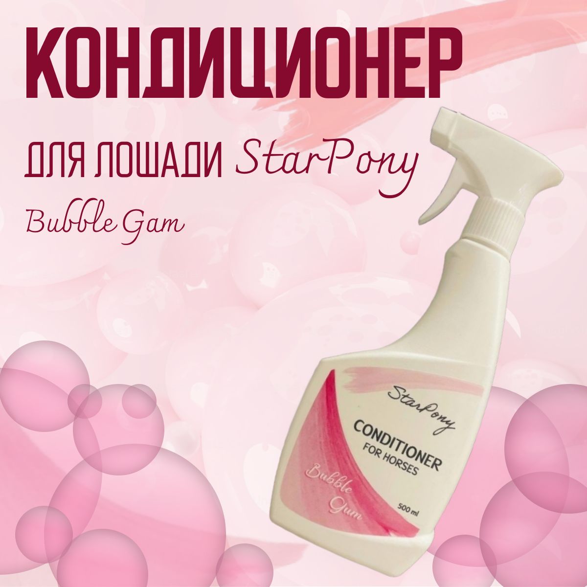 Кондиционер для лошадей StarPony с запахом Бабл Гам "Bubble Gum", 500мл