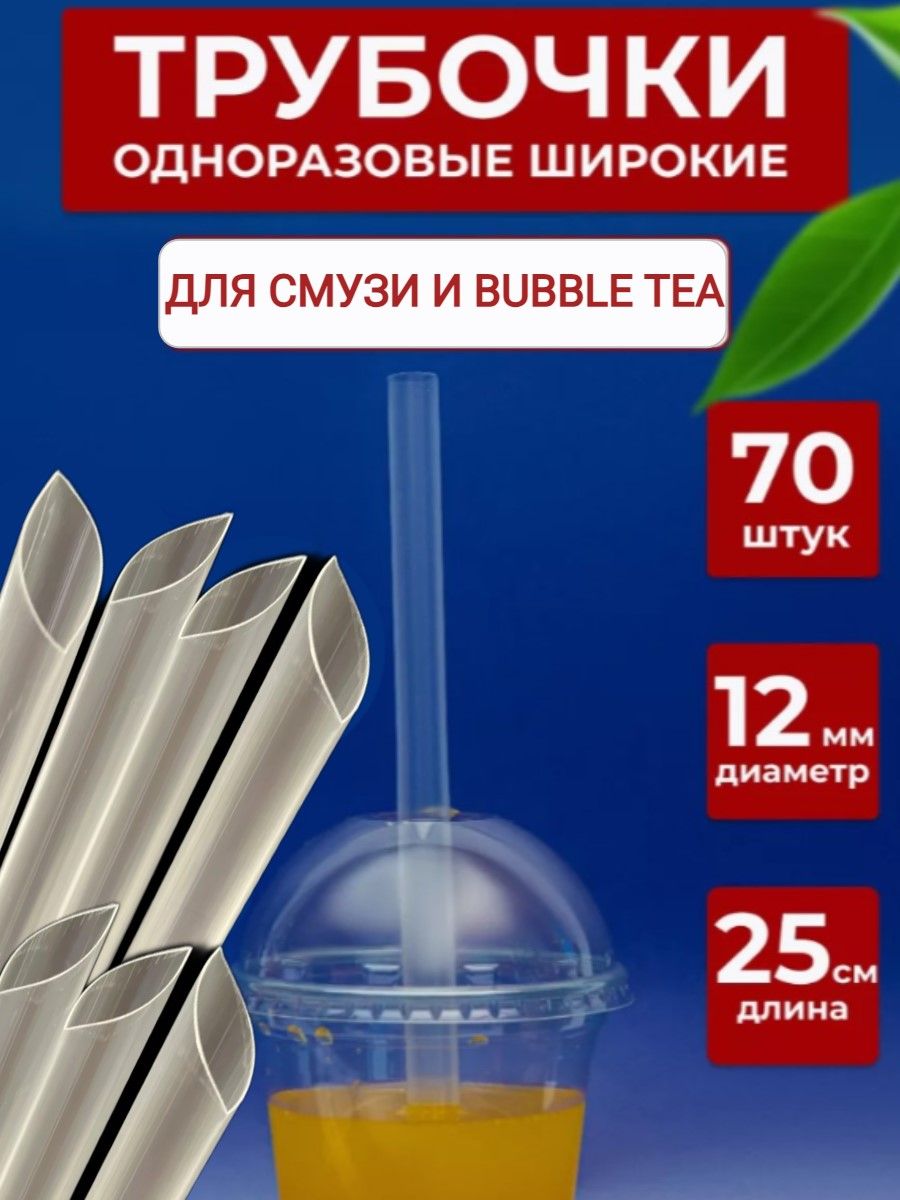 ХотеЙ/ТрубочкиширокиеBubbleTeaДл250ммD12мм70шт