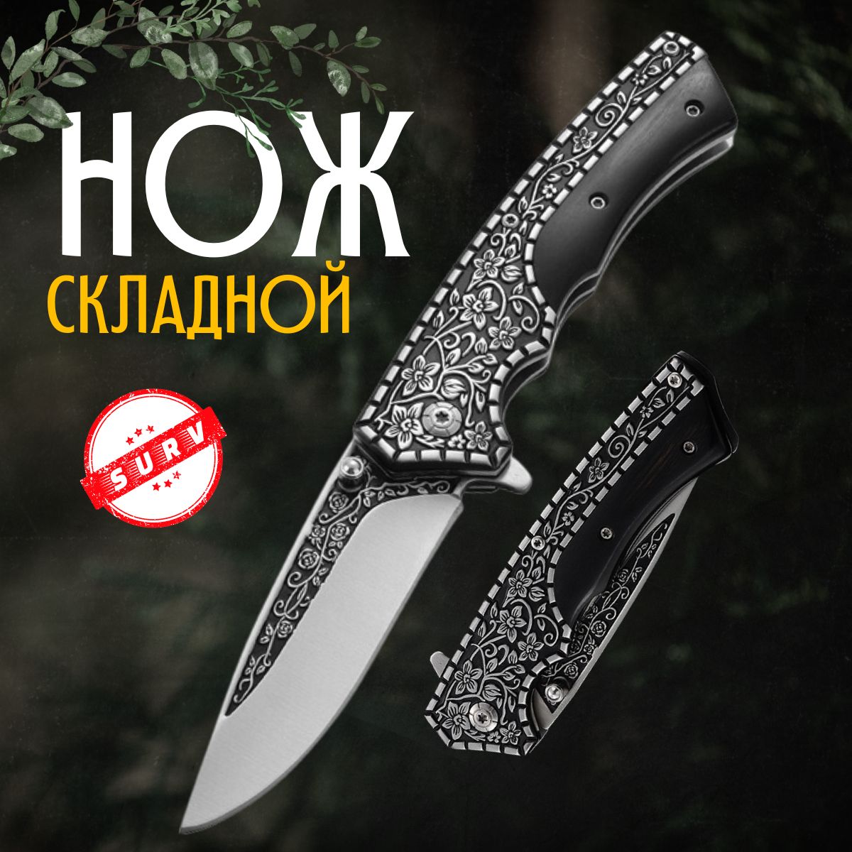 SURV Складной нож, длина лезвия 8.2 см