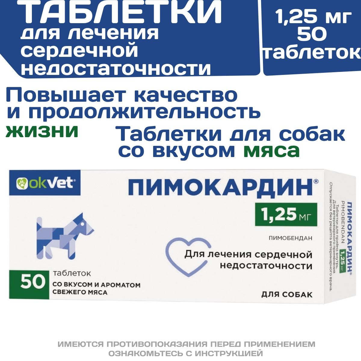 Таблетки для лечения сердечной недостаточности у собак Пимокардин 1,25мг (АВЗ), Пимобендан, 50 таблеток