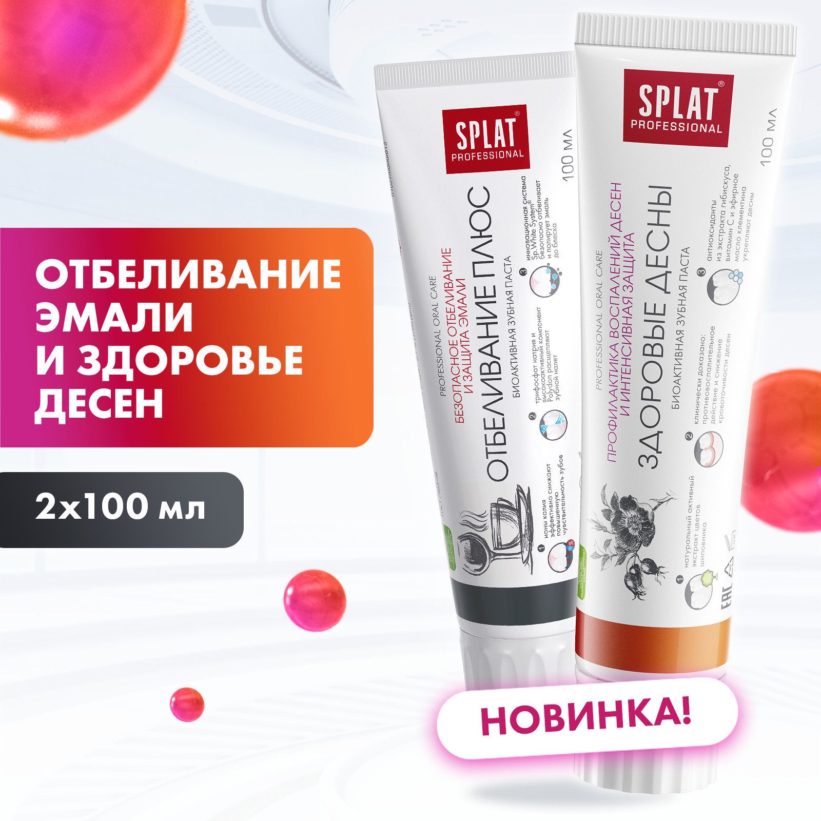 Зубная паста SPLAT Professional Отбеливание плюс 100 мл + Здоровые десны 100 мл, 2 шт