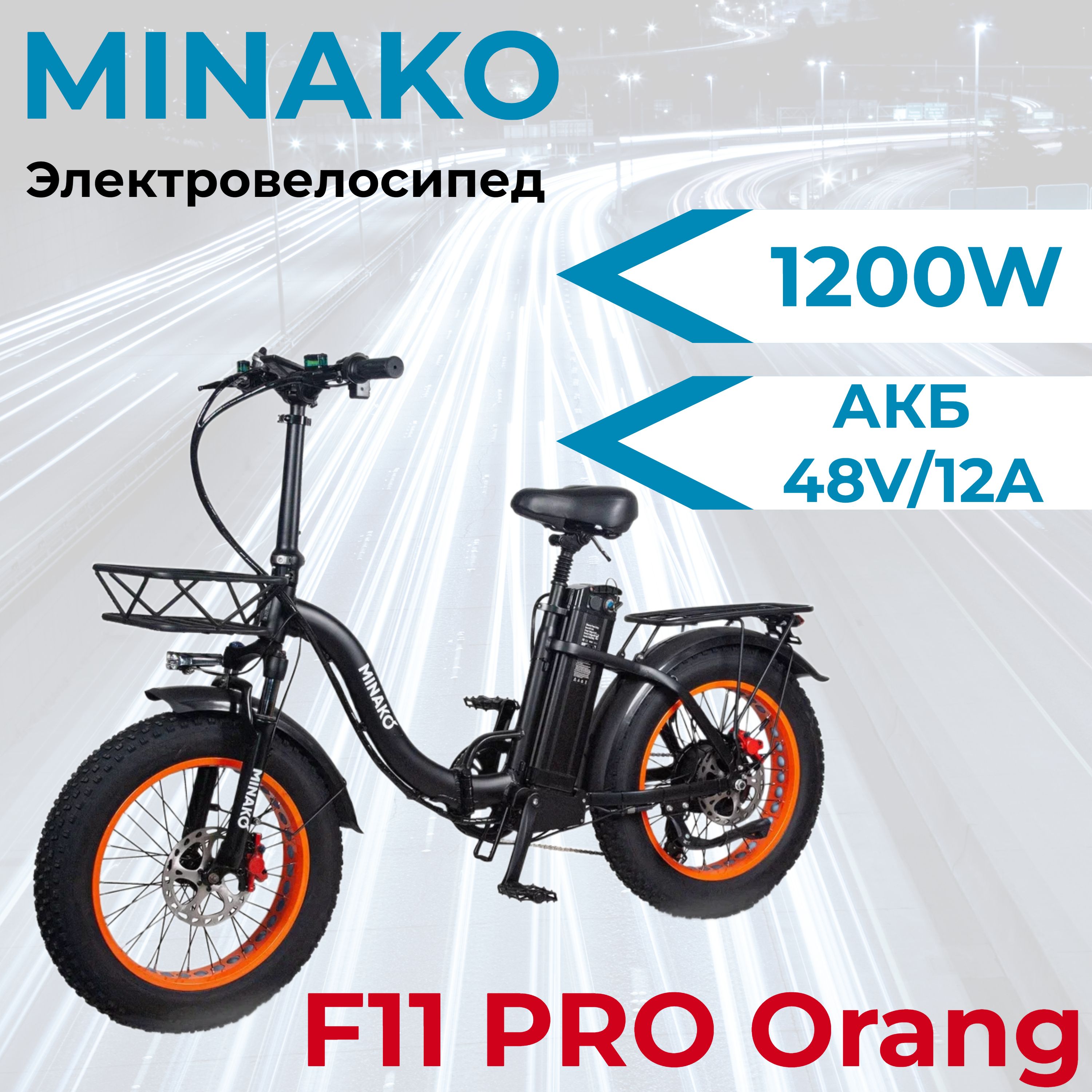 MINAKOЭлектровелосипедF11PRO1200W48V/12Ah,Оранжевый