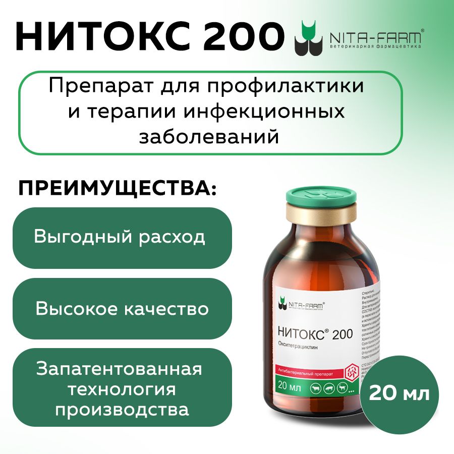 Нитокс 200 антибактериальный препарат лечения КРС, свиней, овец и коз, 20 мл