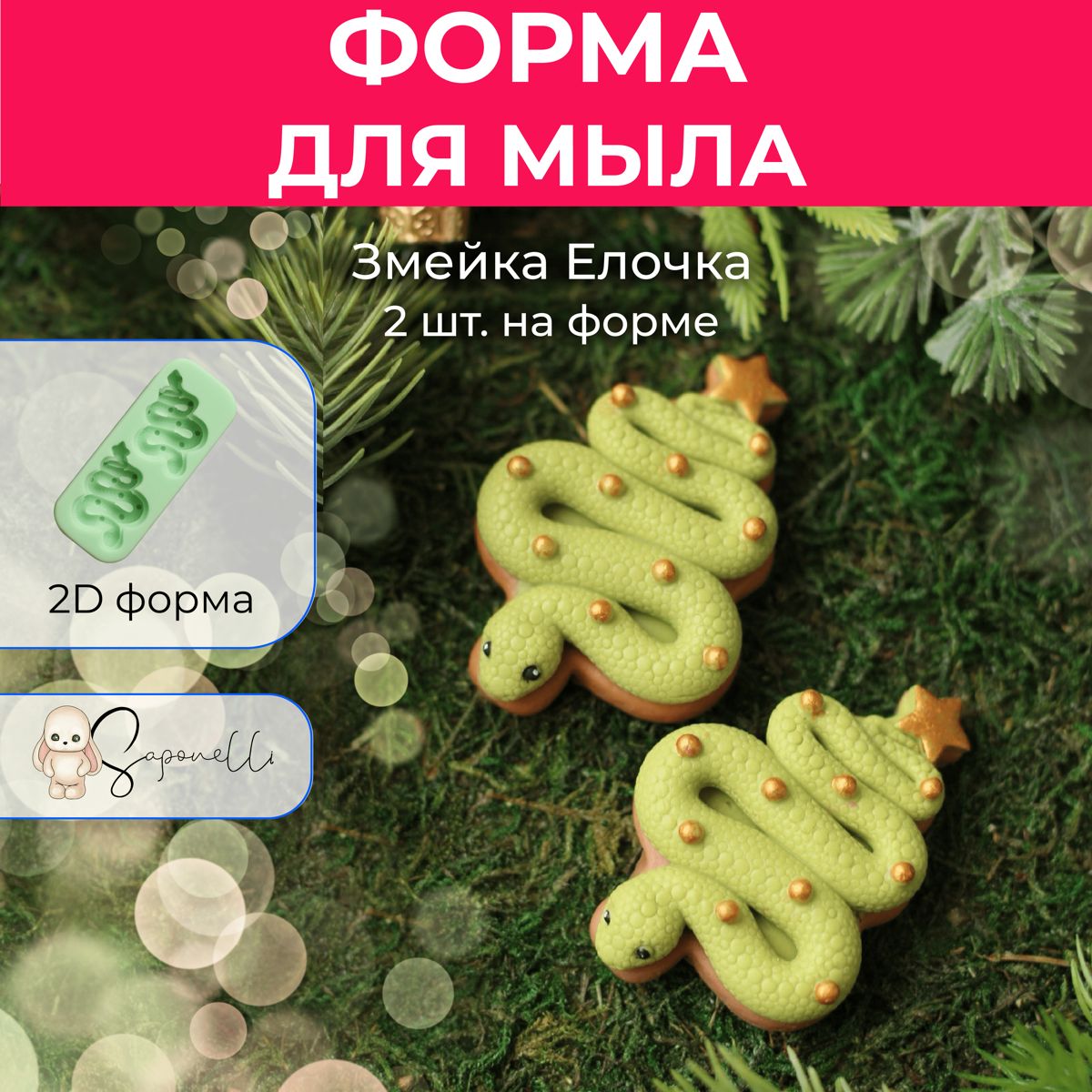 Форма для мыла Змейка Ёлочка (2 шт на форме), Saponelli